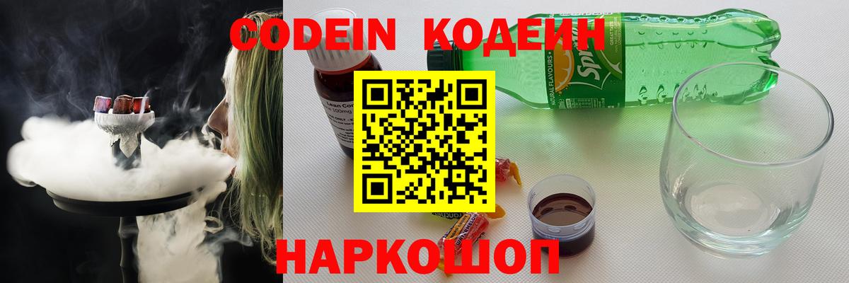 Новозыбков  Codein напиток Lean (лин)  Вход с VPN 